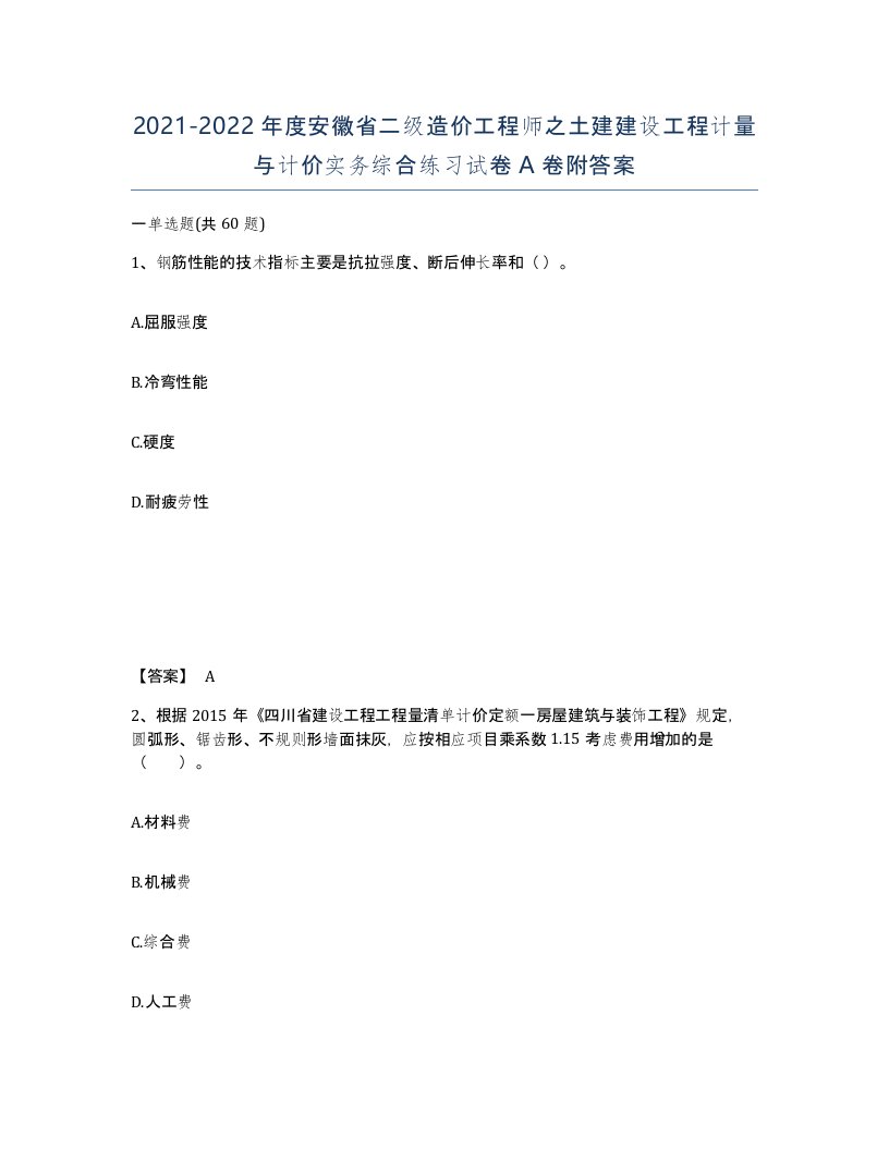 2021-2022年度安徽省二级造价工程师之土建建设工程计量与计价实务综合练习试卷A卷附答案