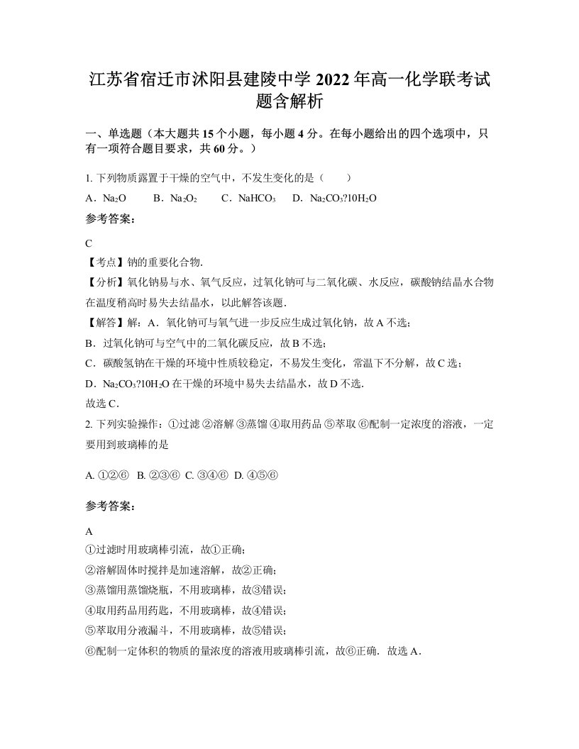 江苏省宿迁市沭阳县建陵中学2022年高一化学联考试题含解析