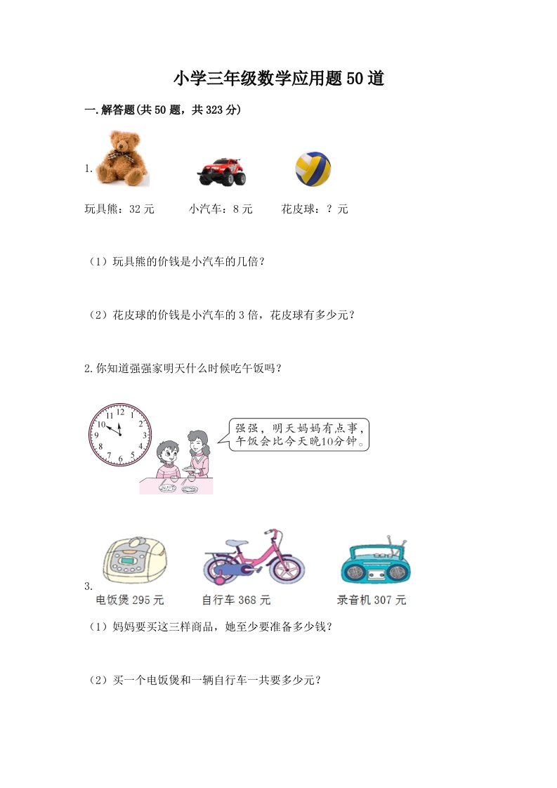 小学三年级数学应用题50道精品（全优）