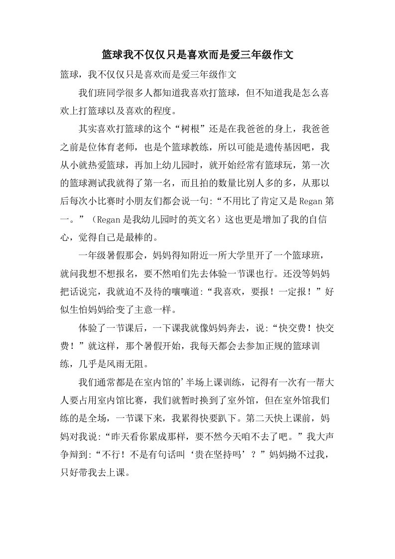 篮球我不仅仅只是喜欢而是爱三年级作文