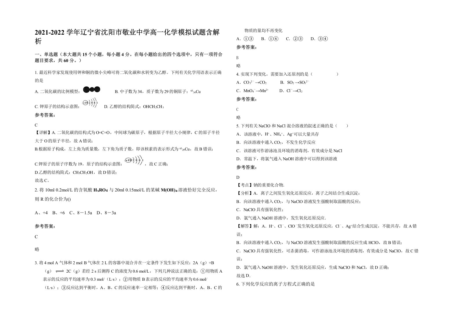 2021-2022学年辽宁省沈阳市敬业中学高一化学模拟试题含解析