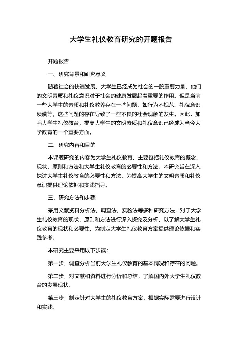 大学生礼仪教育研究的开题报告