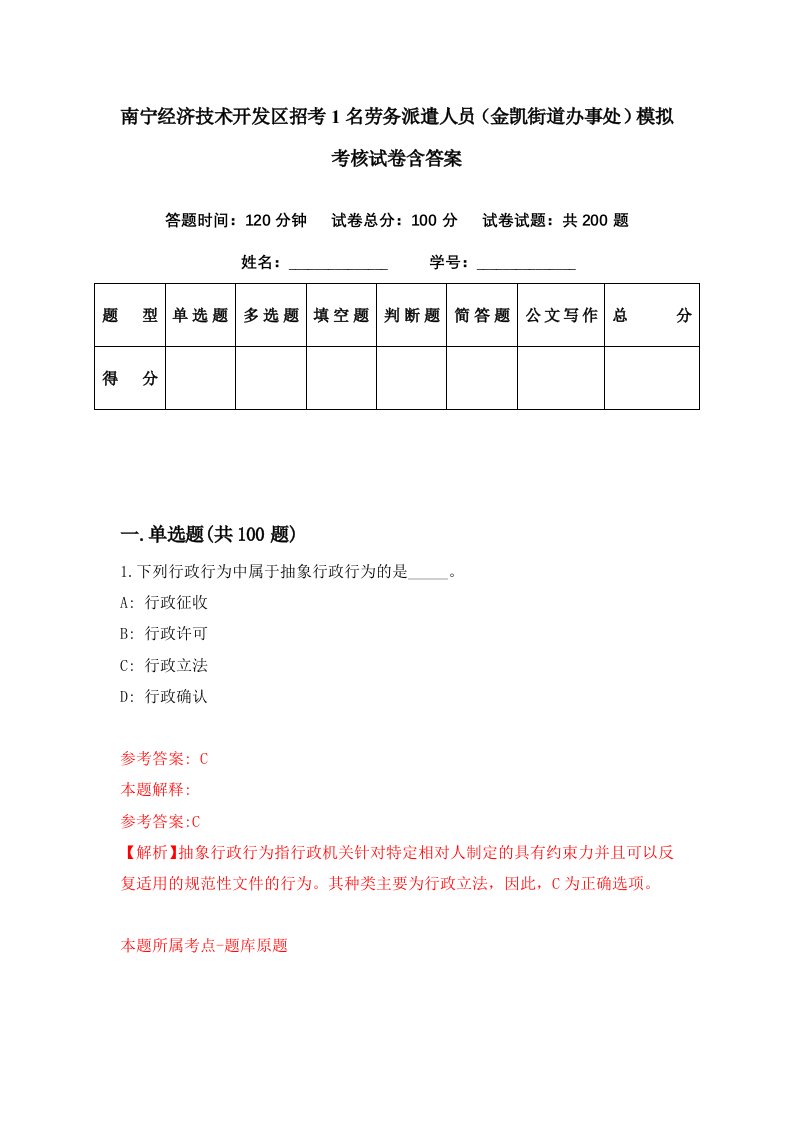 南宁经济技术开发区招考1名劳务派遣人员金凯街道办事处模拟考核试卷含答案1