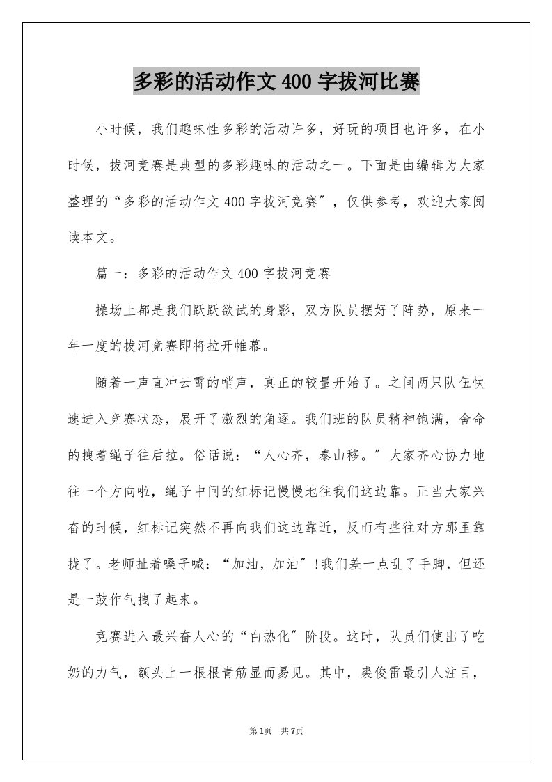 多彩的活动作文400字拔河比赛