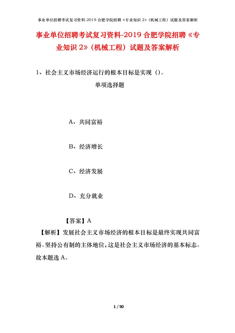 事业单位招聘考试复习资料-2019合肥学院招聘专业知识2机械工程试题及答案解析