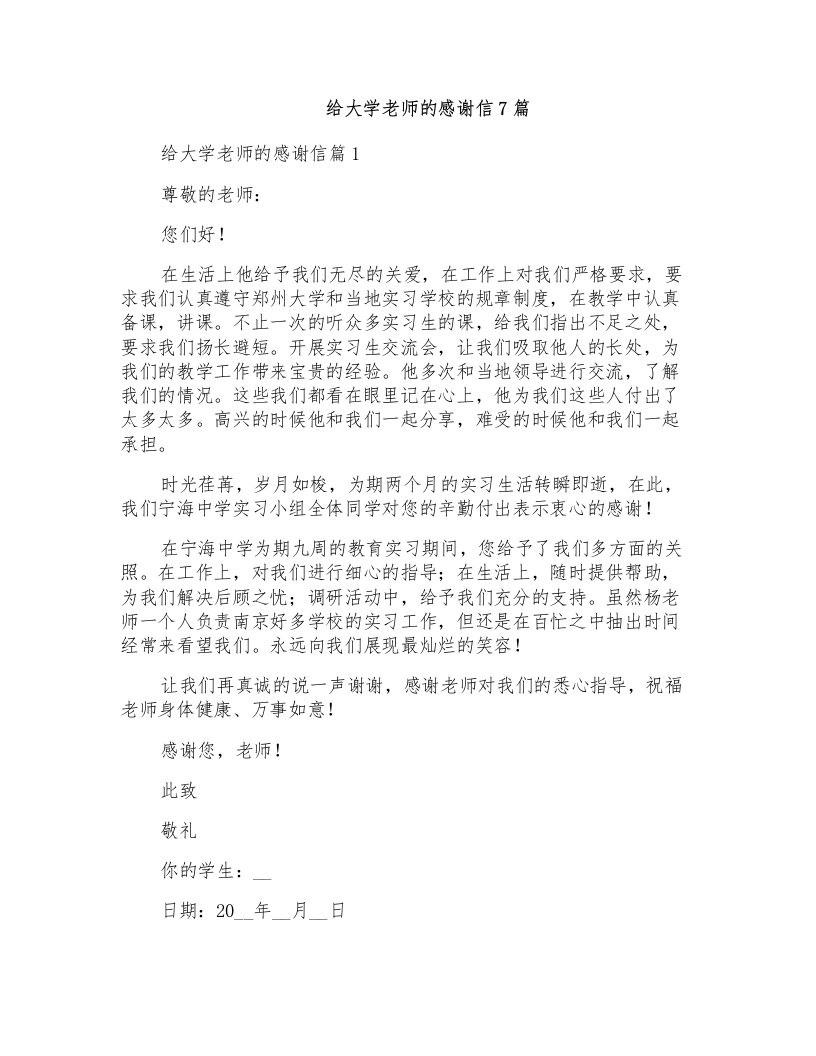 给大学老师的感谢信7篇