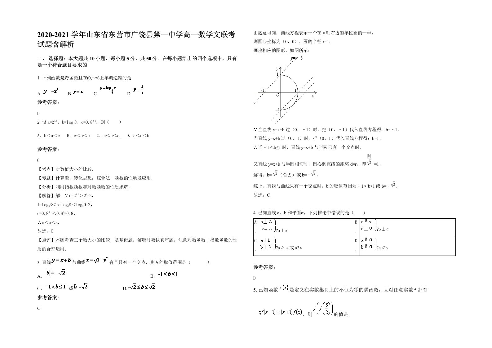 2020-2021学年山东省东营市广饶县第一中学高一数学文联考试题含解析