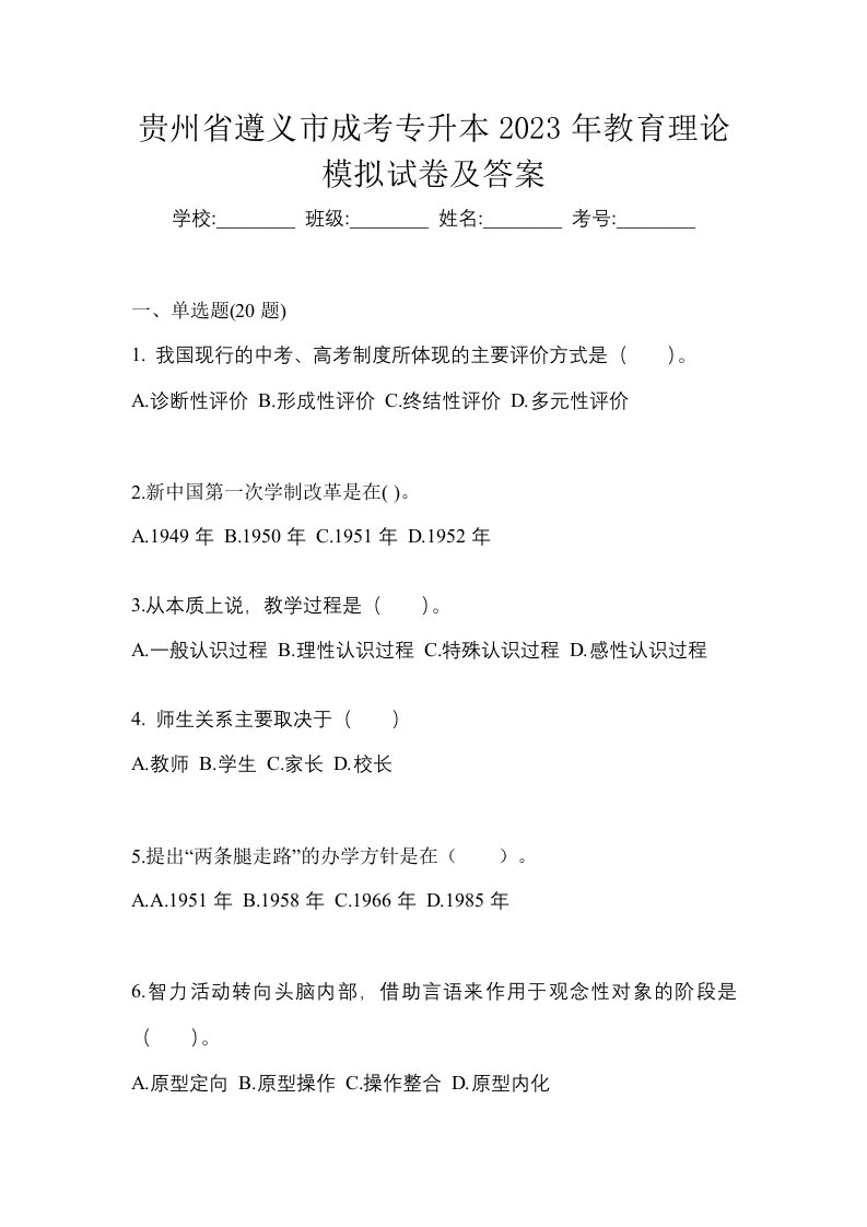 贵州省遵义市成考专升本2023年教育理论模拟试卷及答案