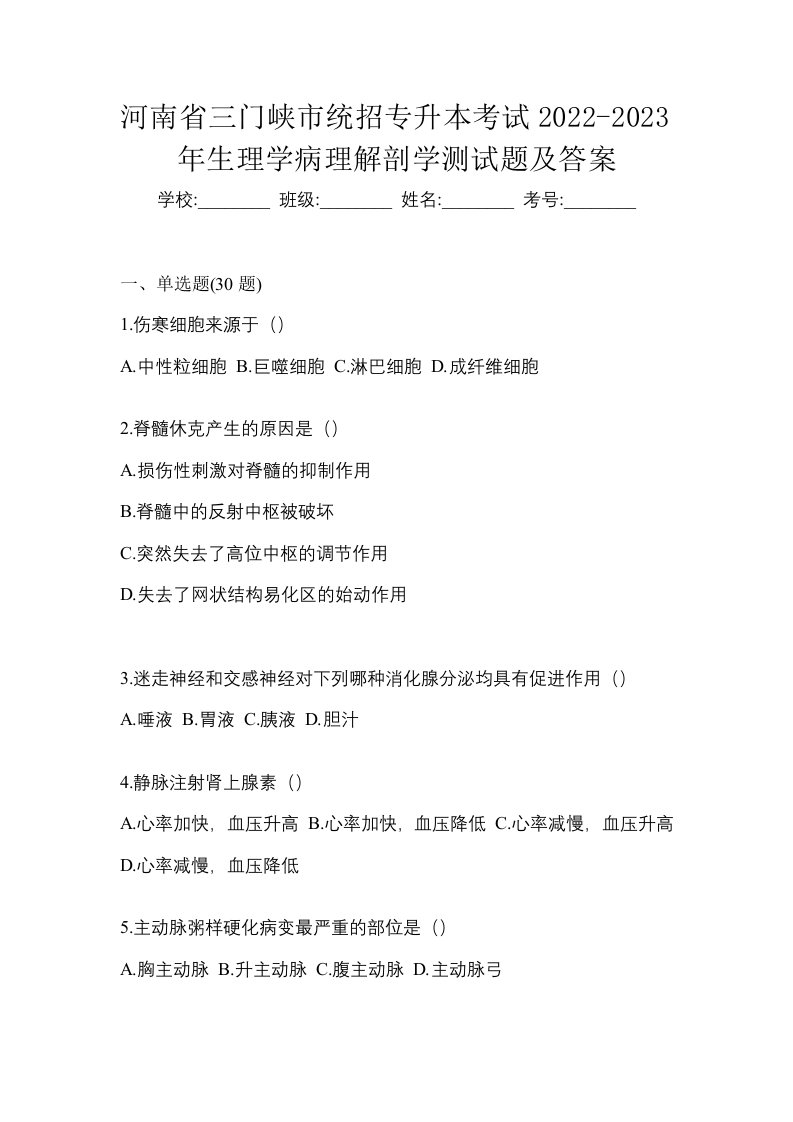 河南省三门峡市统招专升本考试2022-2023年生理学病理解剖学测试题及答案