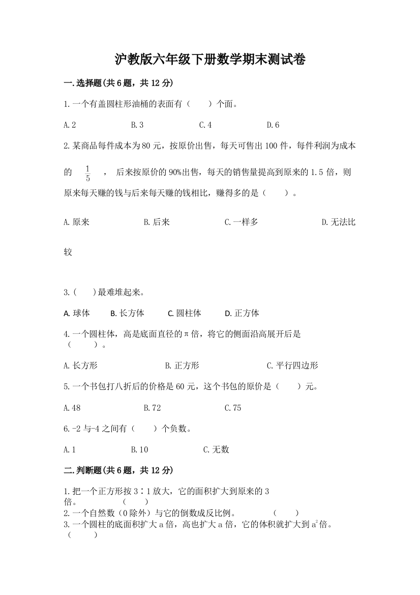 沪教版六年级下册数学期末测试卷加答案(精选题)