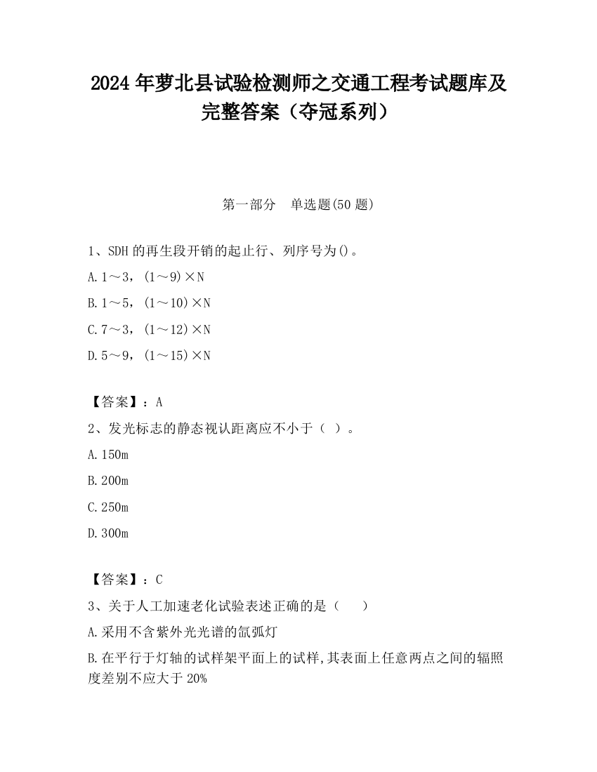 2024年萝北县试验检测师之交通工程考试题库及完整答案（夺冠系列）