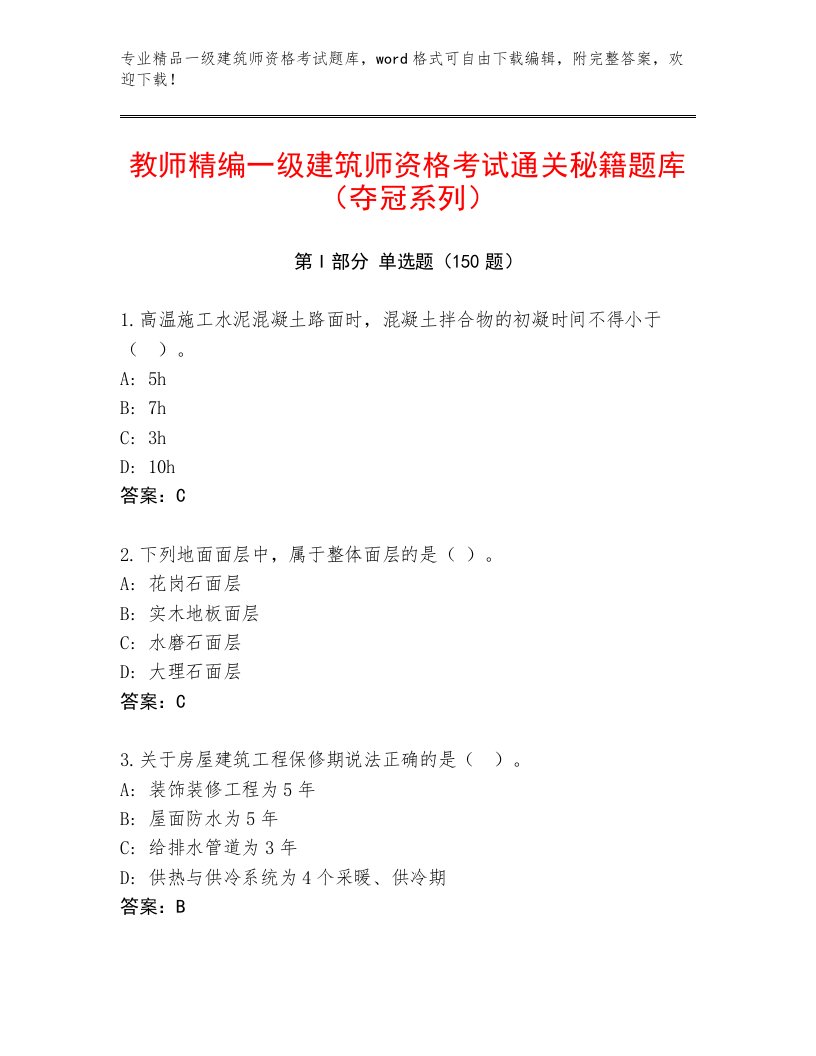 教师精编一级建筑师资格考试通用题库及答案【必刷】