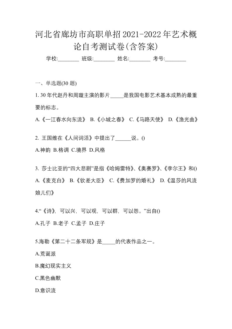 河北省廊坊市高职单招2021-2022年艺术概论自考测试卷含答案