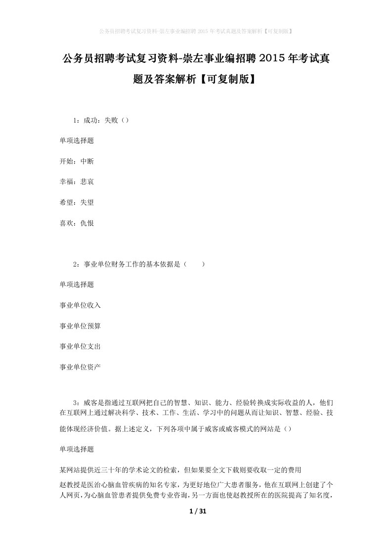 公务员招聘考试复习资料-崇左事业编招聘2015年考试真题及答案解析可复制版