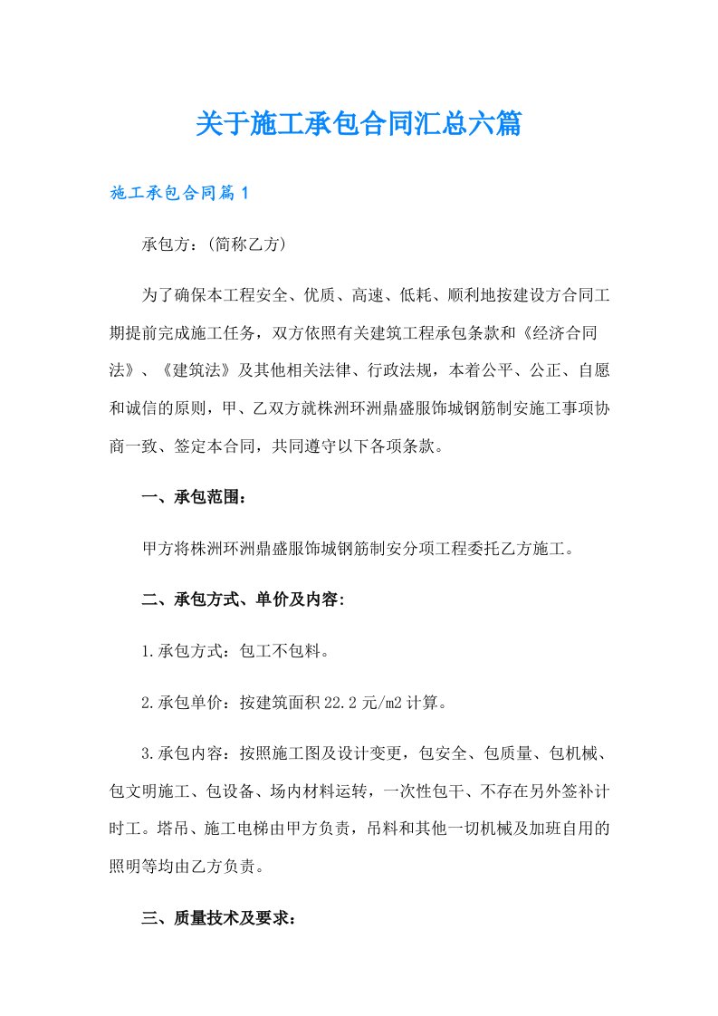 关于施工承包合同汇总六篇