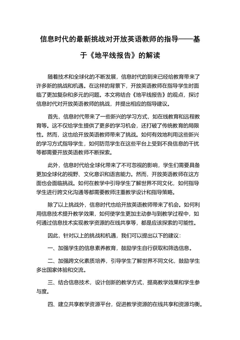 信息时代的最新挑战对开放英语教师的指导——基于《地平线报告》的解读