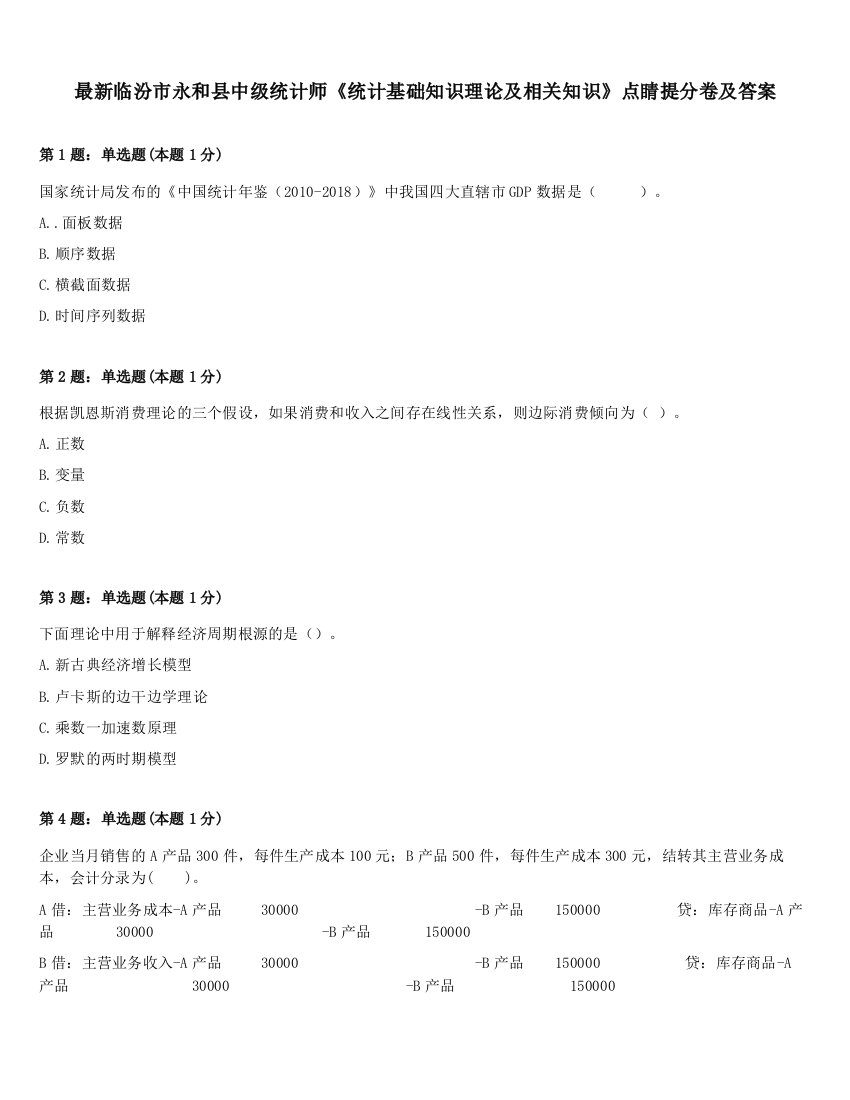 最新临汾市永和县中级统计师《统计基础知识理论及相关知识》点睛提分卷及答案