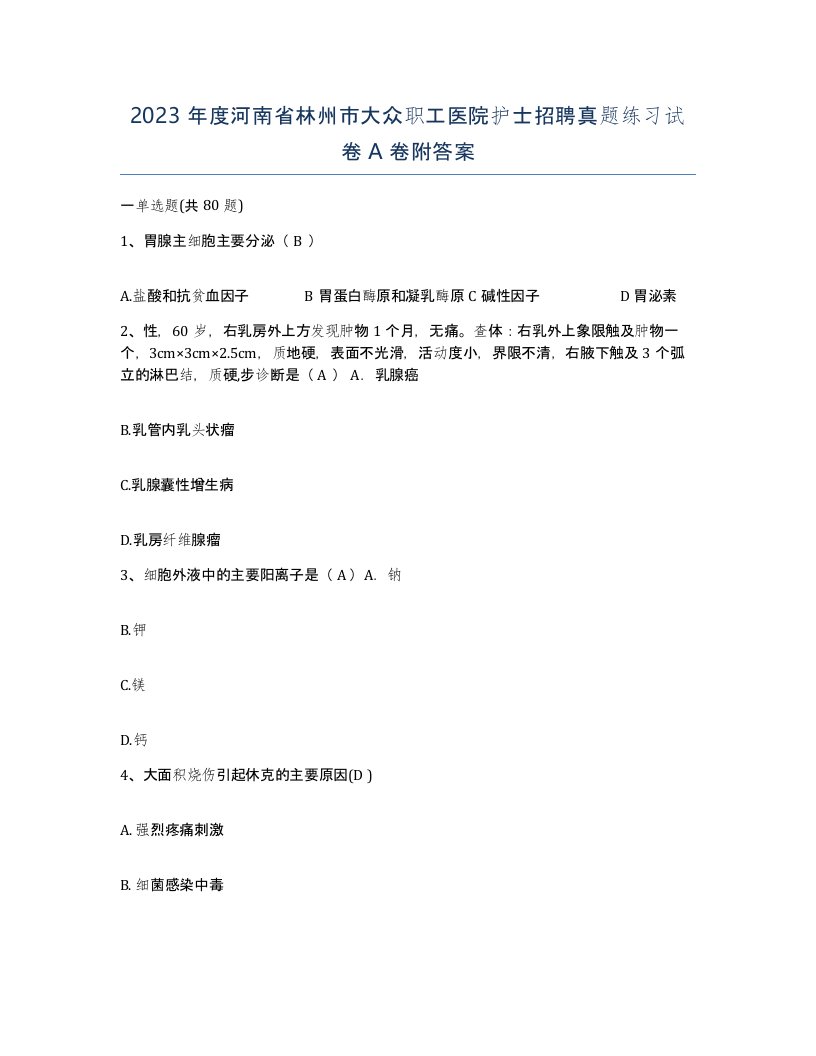 2023年度河南省林州市大众职工医院护士招聘真题练习试卷A卷附答案