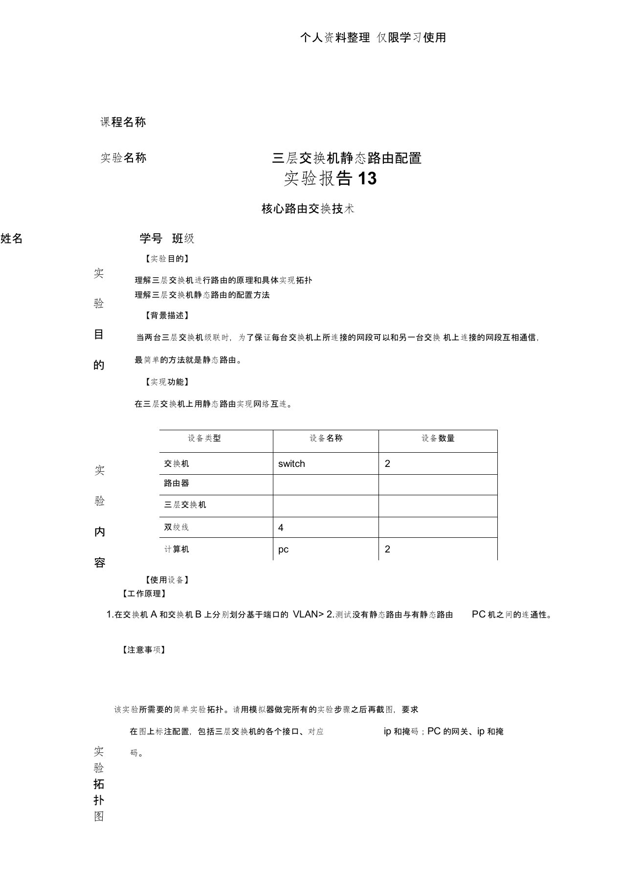 实验报告三层交换机静态路由