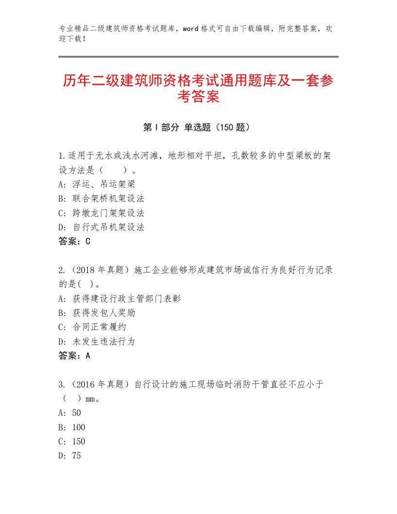 历年二级建筑师资格考试内部题库及完整答案1套