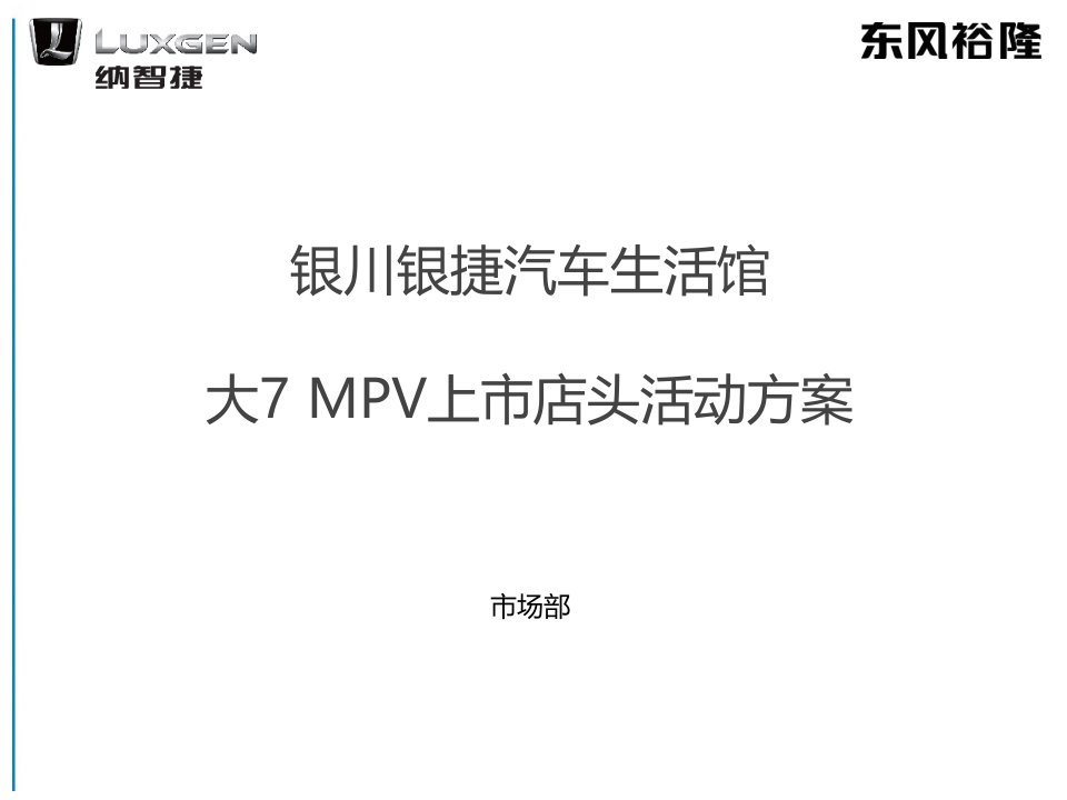 汽车生活馆MPV上市店头活动方案