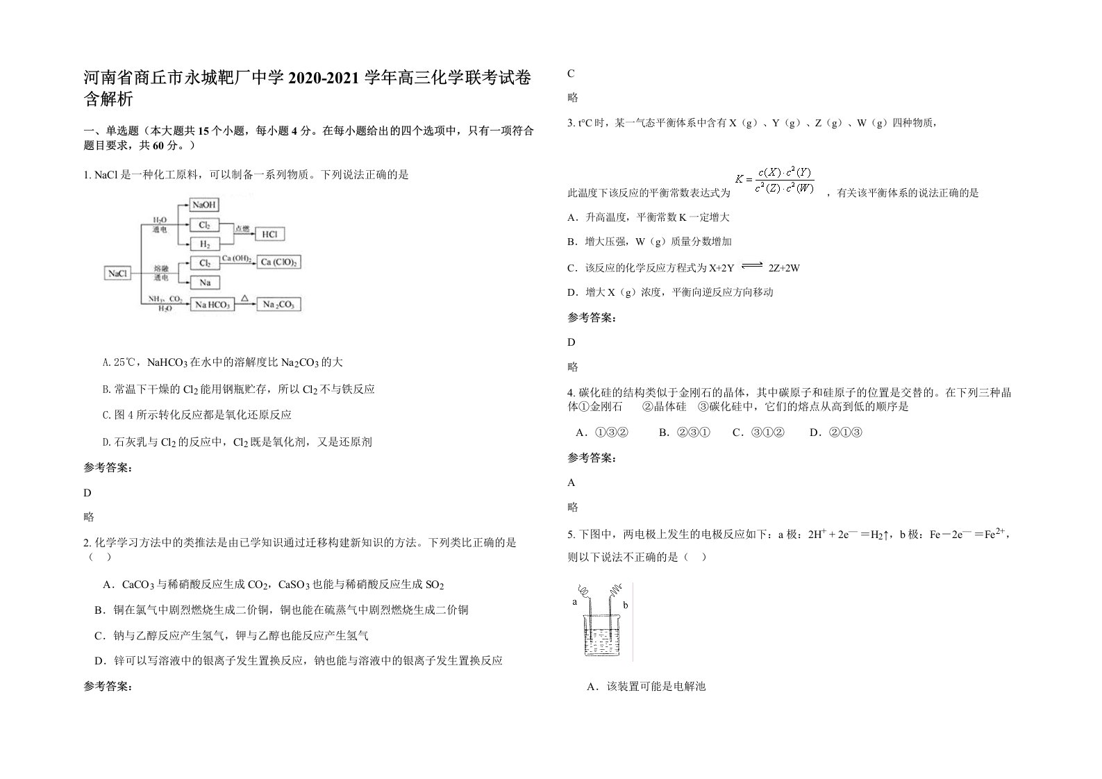 河南省商丘市永城靶厂中学2020-2021学年高三化学联考试卷含解析