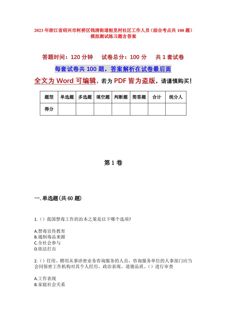 2023年浙江省绍兴市柯桥区钱清街道枢里村社区工作人员综合考点共100题模拟测试练习题含答案