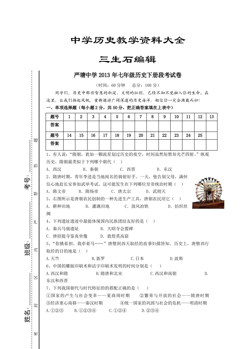 严塘中学七年级历史下册段考试卷