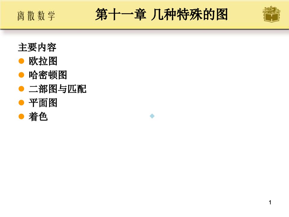 离散数学屈婉玲第十一章课件