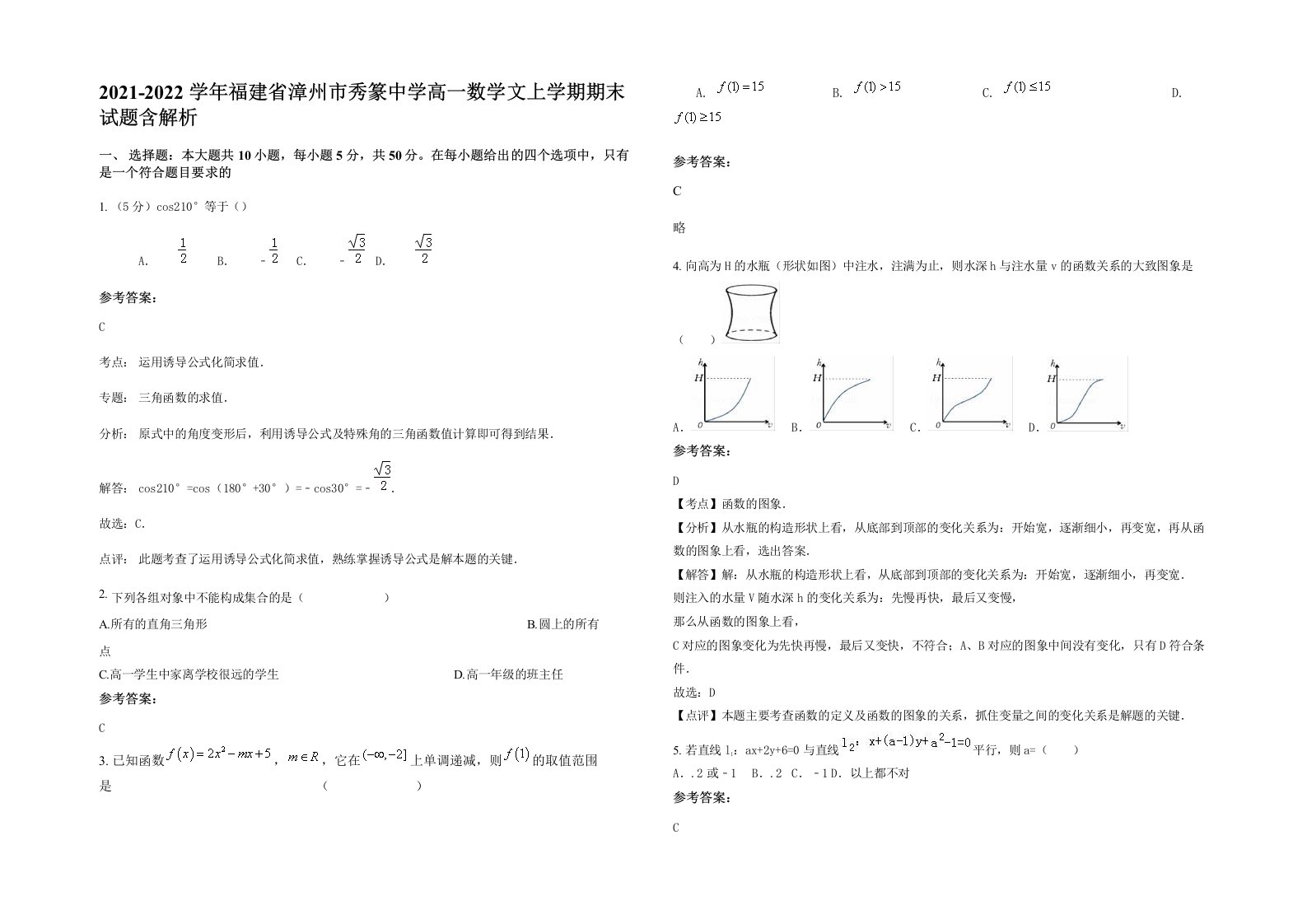 2021-2022学年福建省漳州市秀篆中学高一数学文上学期期末试题含解析