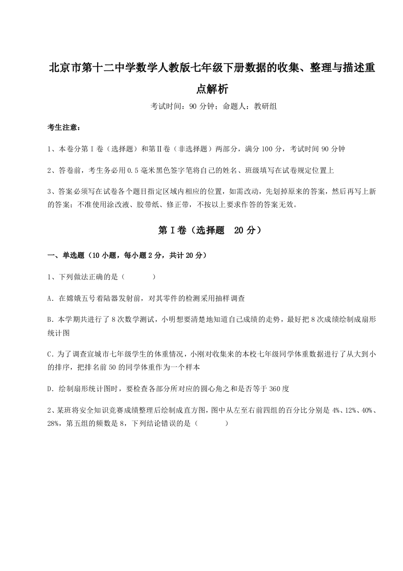 综合解析北京市第十二中学数学人教版七年级下册数据的收集、整理与描述重点解析试题（解析版）