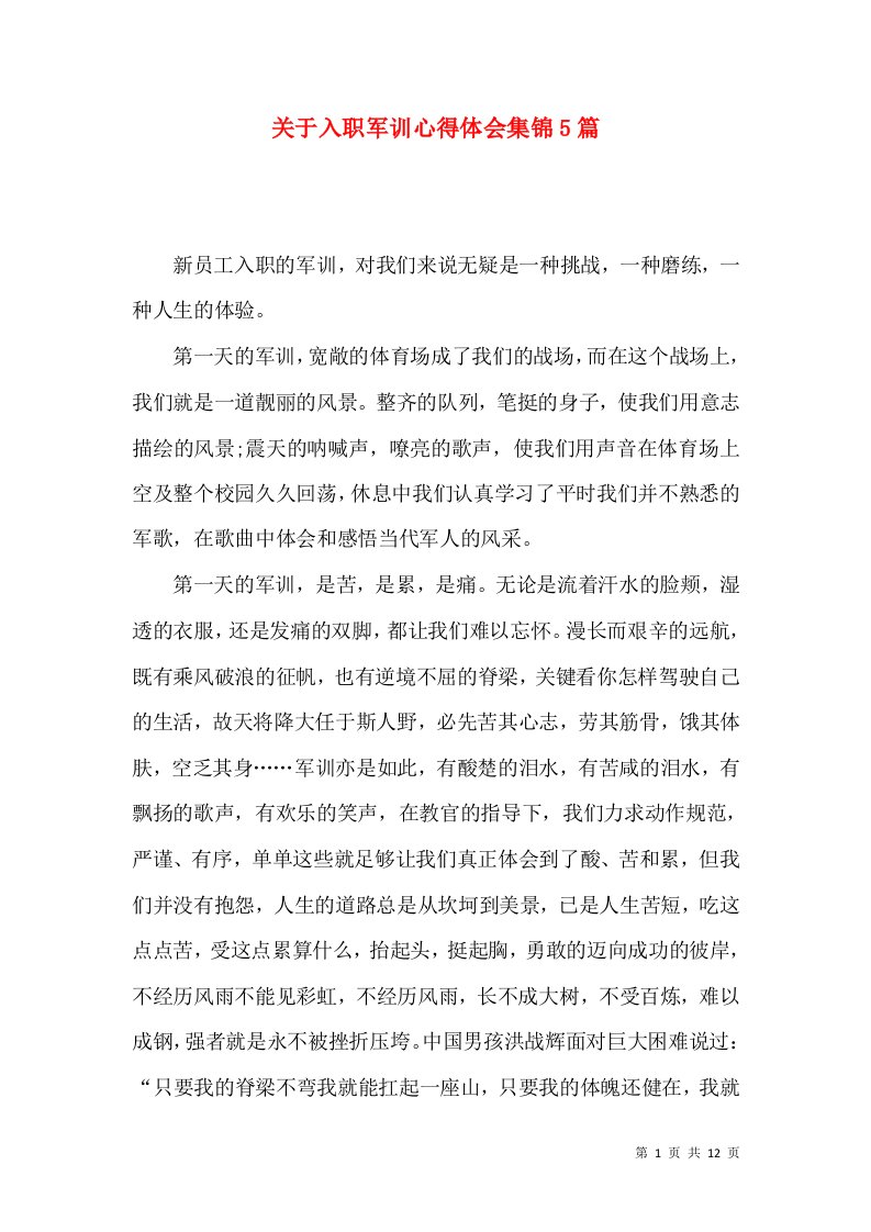 关于入职军训心得体会集锦5篇