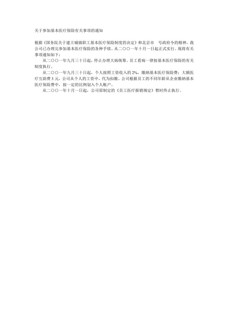 金融保险-关于参加基本医疗保险有关事项的通1