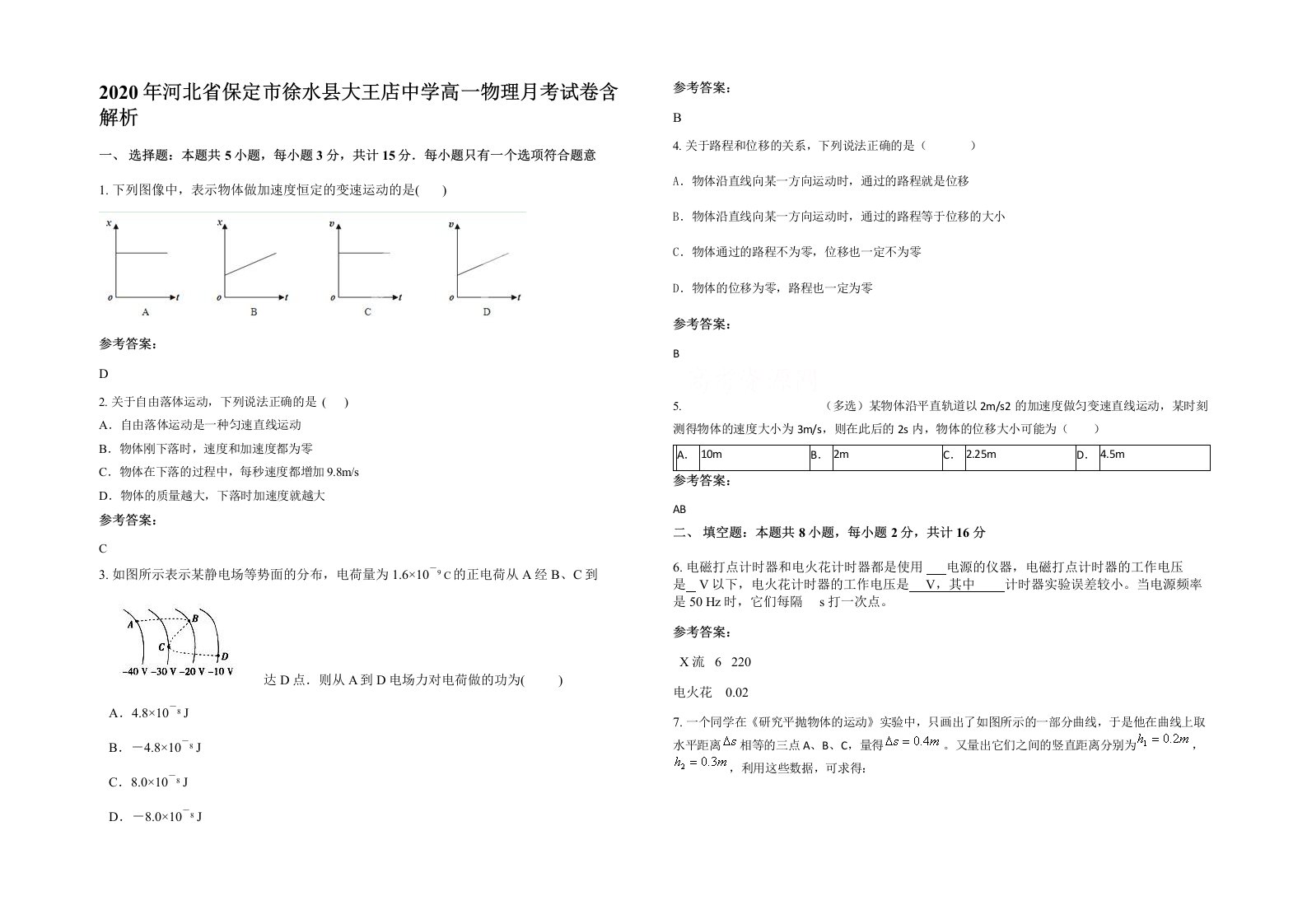 2020年河北省保定市徐水县大王店中学高一物理月考试卷含解析