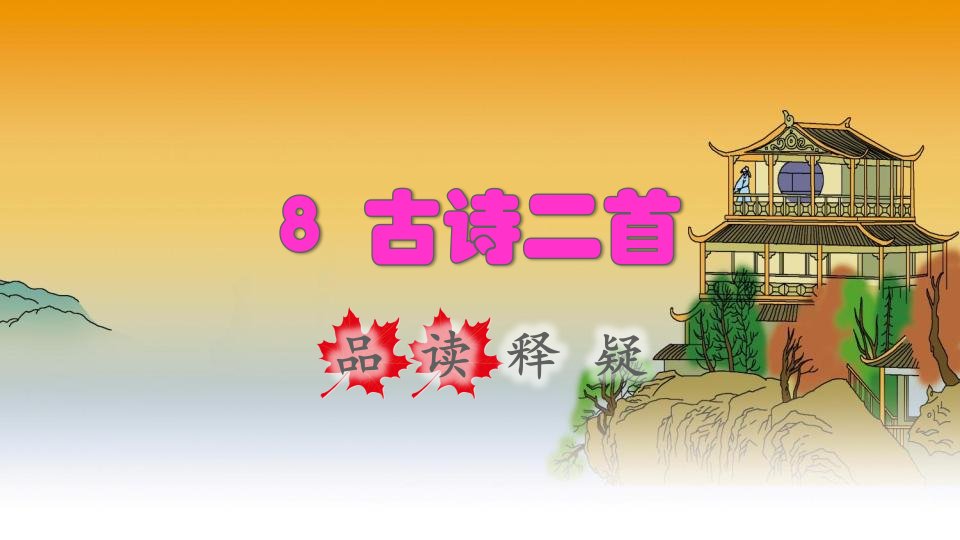 2021秋二年级语文上册课文38古诗二首登鹳雀楼品读释疑课件新人教版