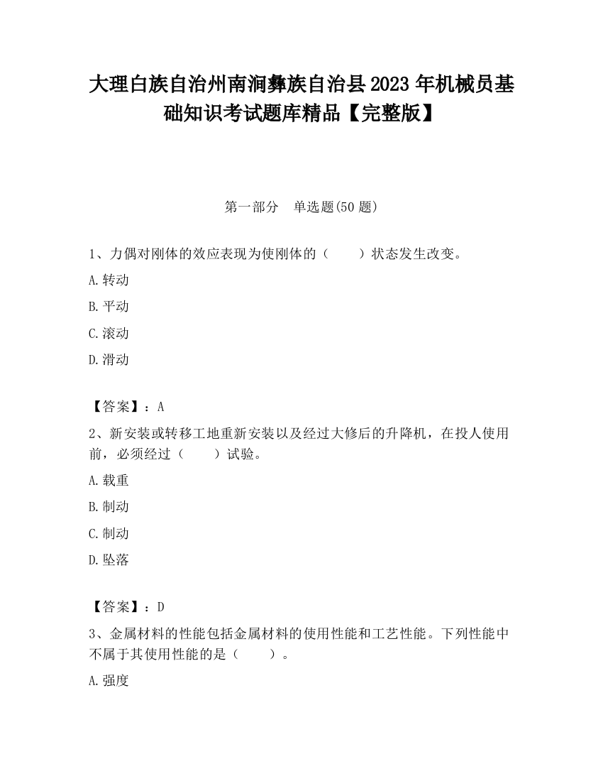 大理白族自治州南涧彝族自治县2023年机械员基础知识考试题库精品【完整版】