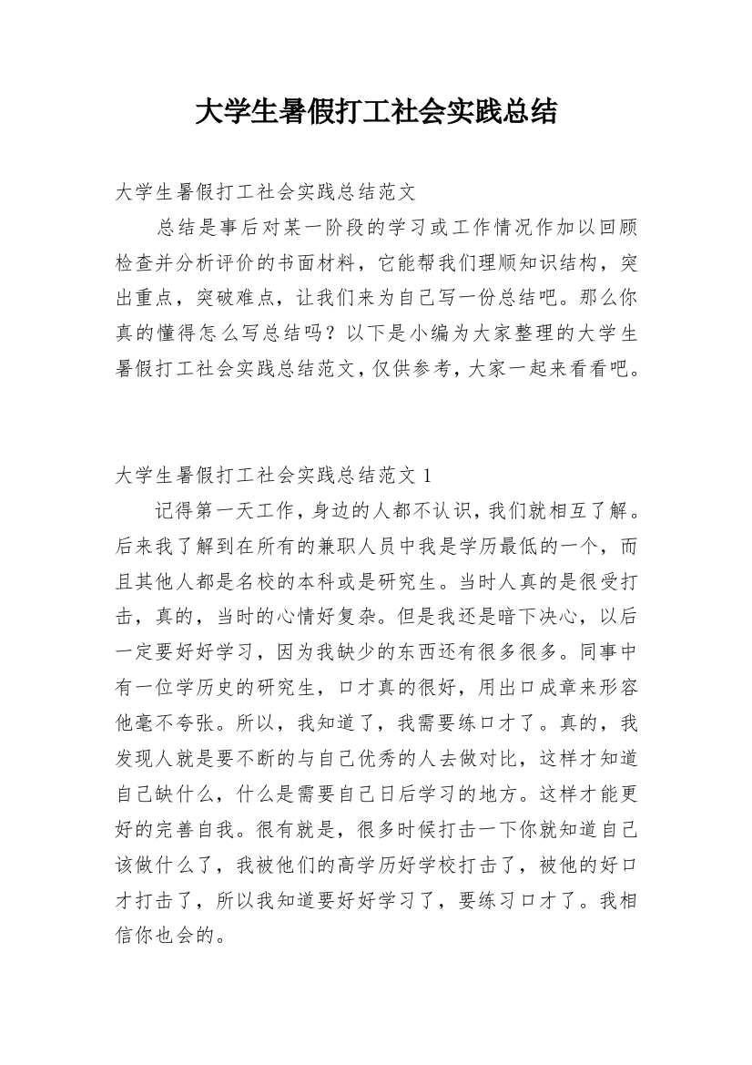 大学生暑假打工社会实践总结_1