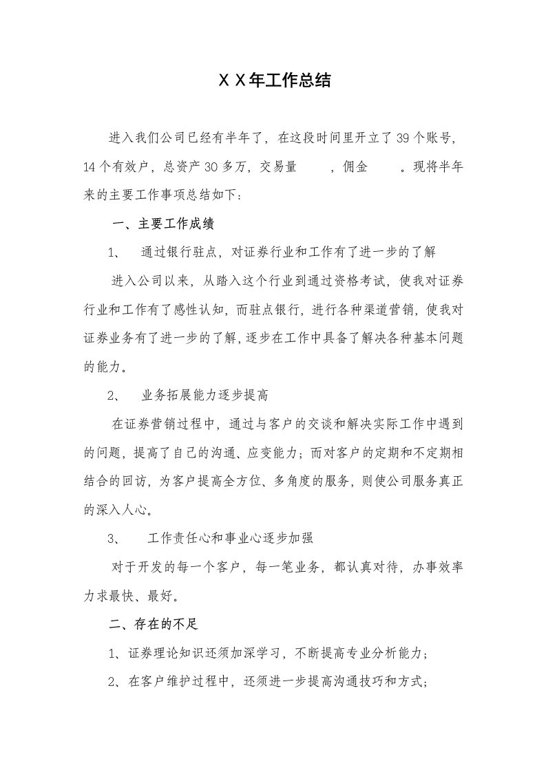 证券公司银行驻点员工工作总结