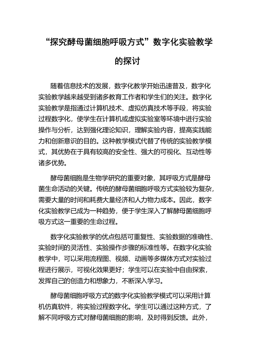 “探究酵母菌细胞呼吸方式”数字化实验教学的探讨