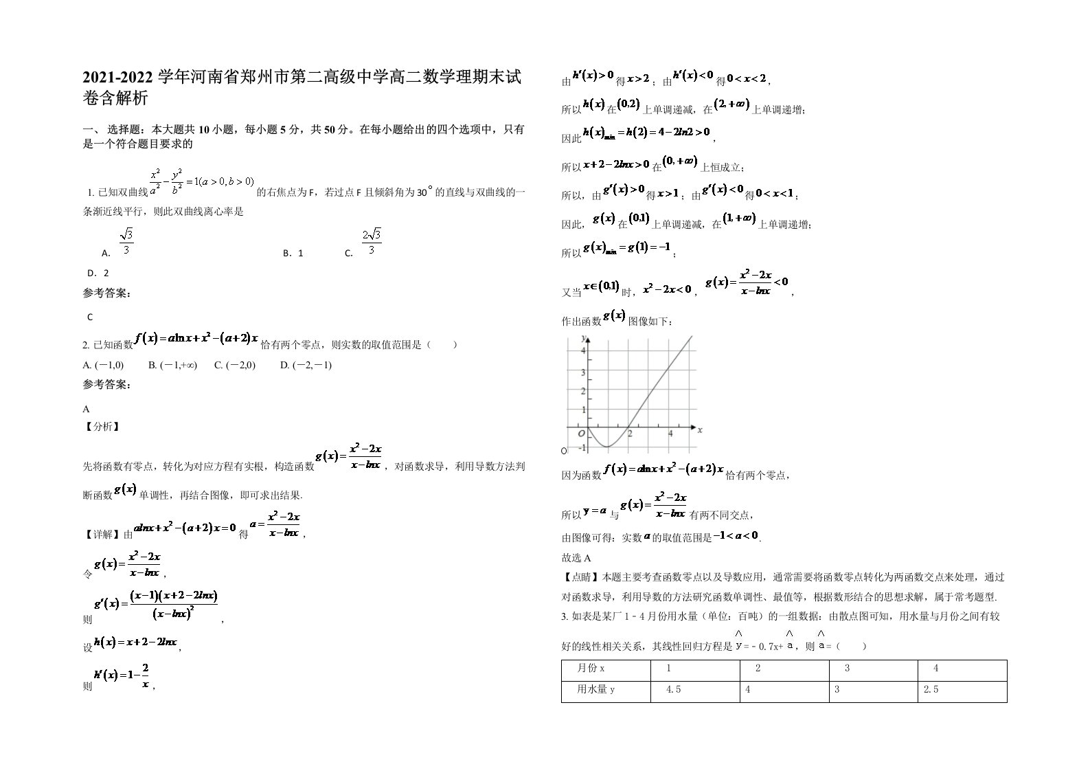 2021-2022学年河南省郑州市第二高级中学高二数学理期末试卷含解析