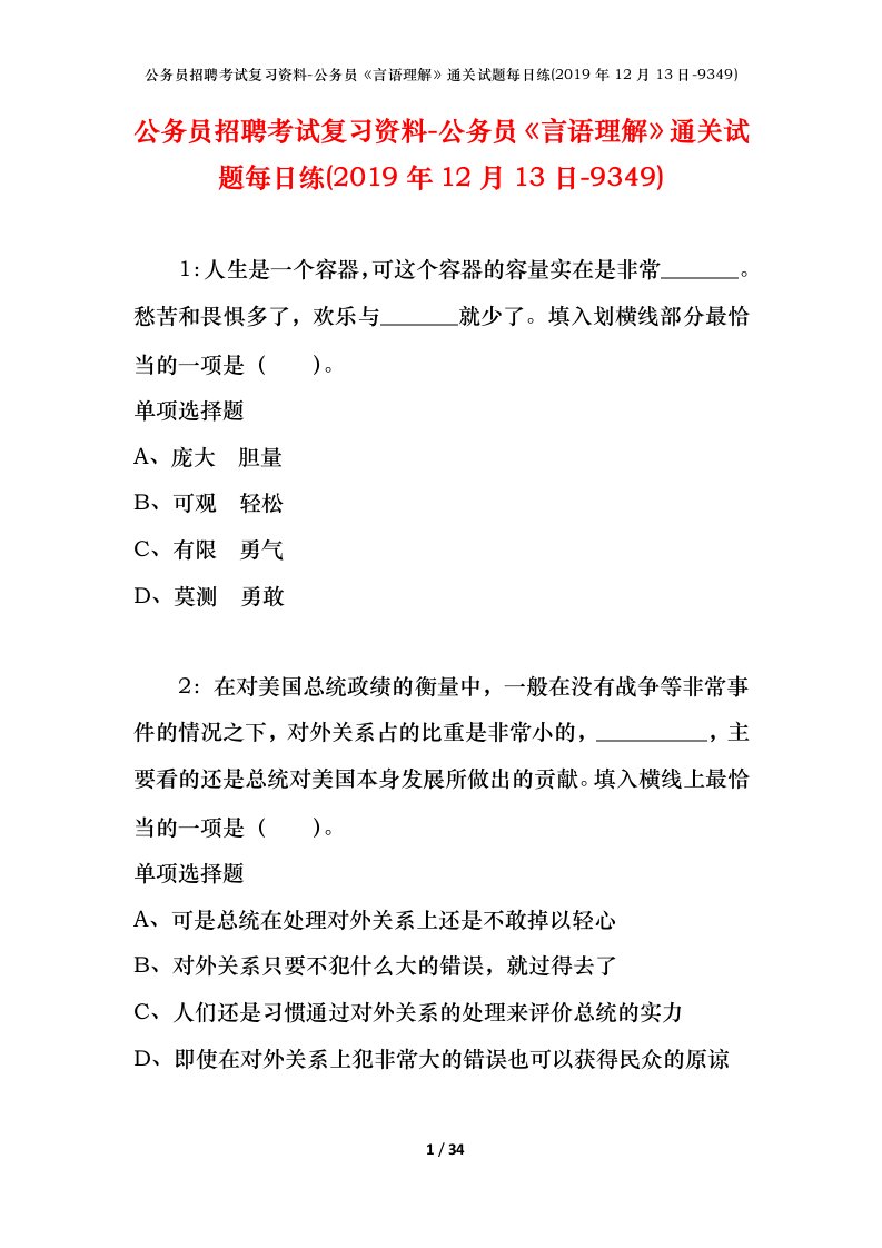 公务员招聘考试复习资料-公务员言语理解通关试题每日练2019年12月13日-9349