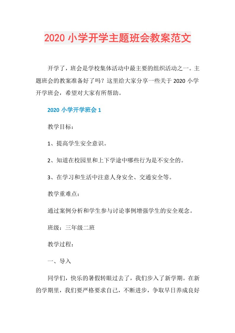 小学开学主题班会教案范文