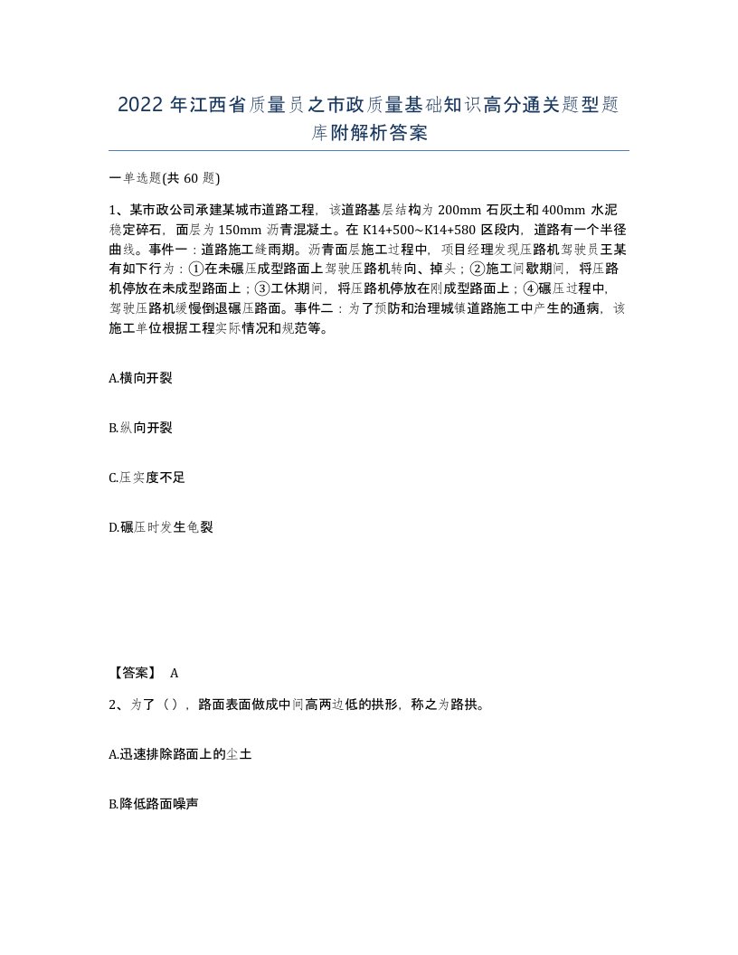 2022年江西省质量员之市政质量基础知识高分通关题型题库附解析答案