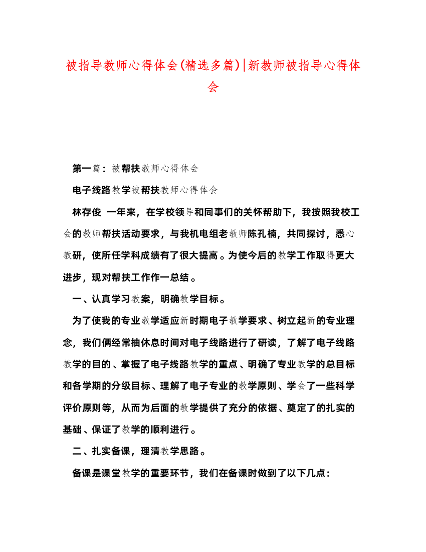 精编被指导教师心得体会精选多篇)新教师被指导心得体会