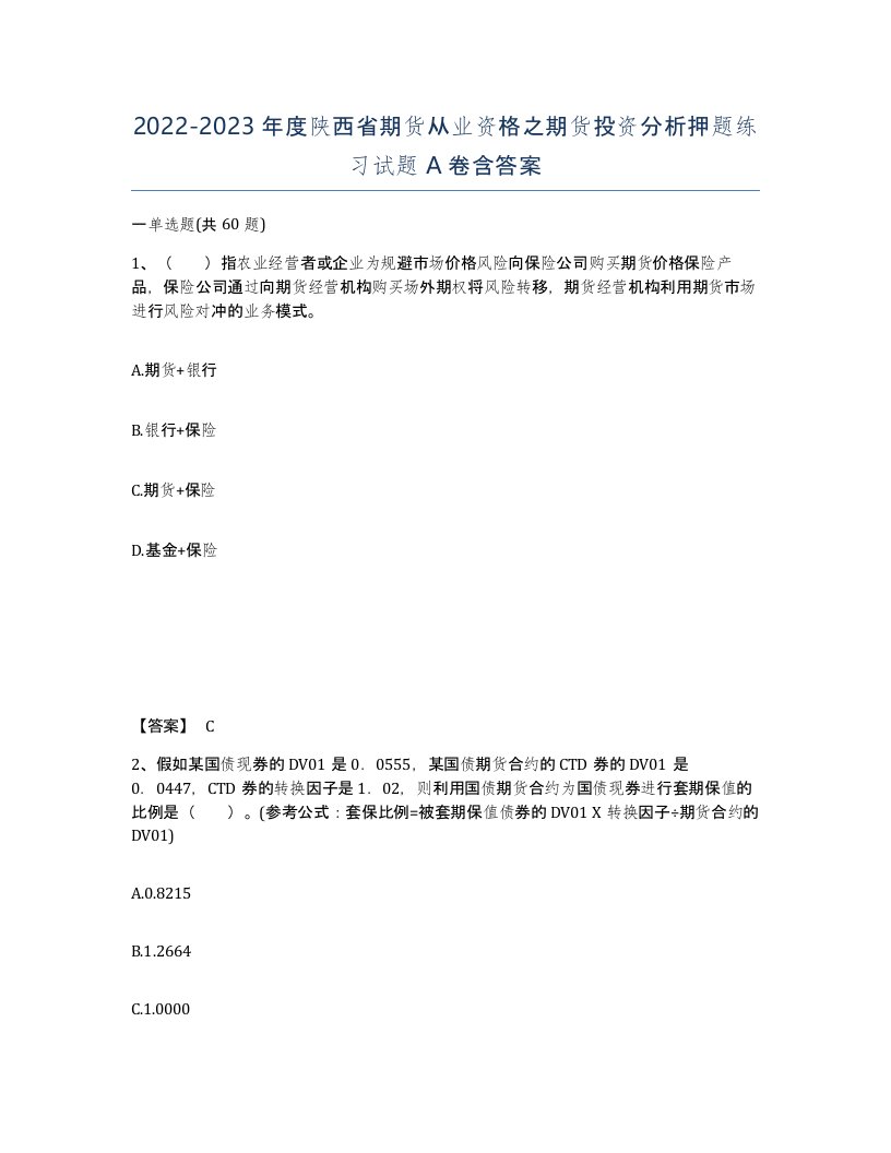 2022-2023年度陕西省期货从业资格之期货投资分析押题练习试题A卷含答案