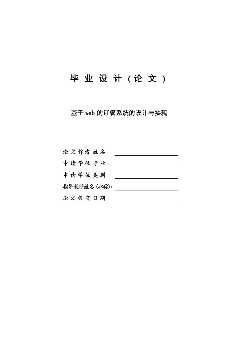 毕业设计-基于WEB的订餐系统的设计与实现—论文