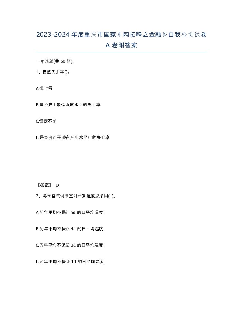 2023-2024年度重庆市国家电网招聘之金融类自我检测试卷A卷附答案