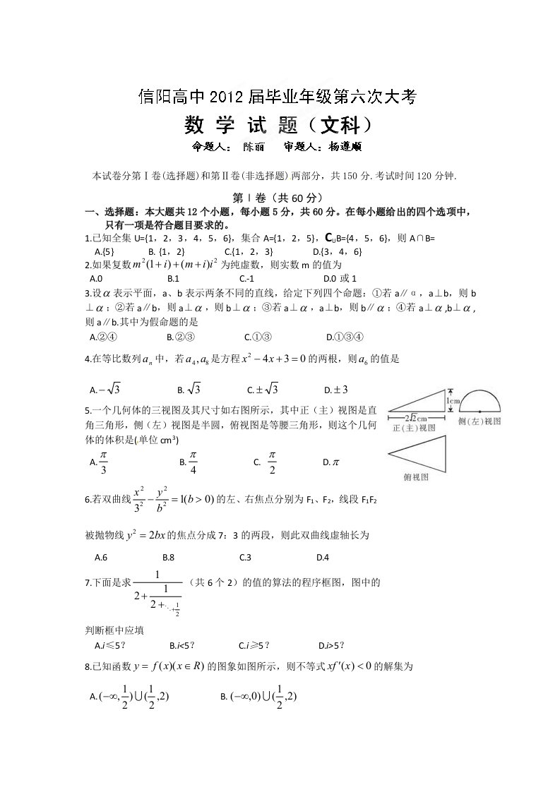 河南省信阳高中2012届高三下学期第第六次大考数学（文）试题（缺答案）