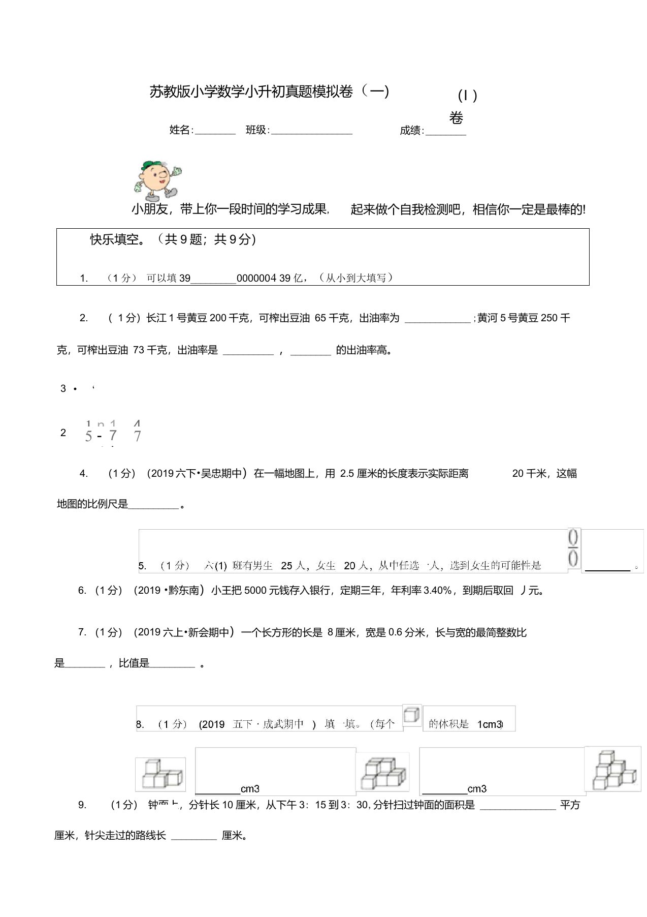 苏教版小学数学小升初真题模拟卷(一)(I)卷