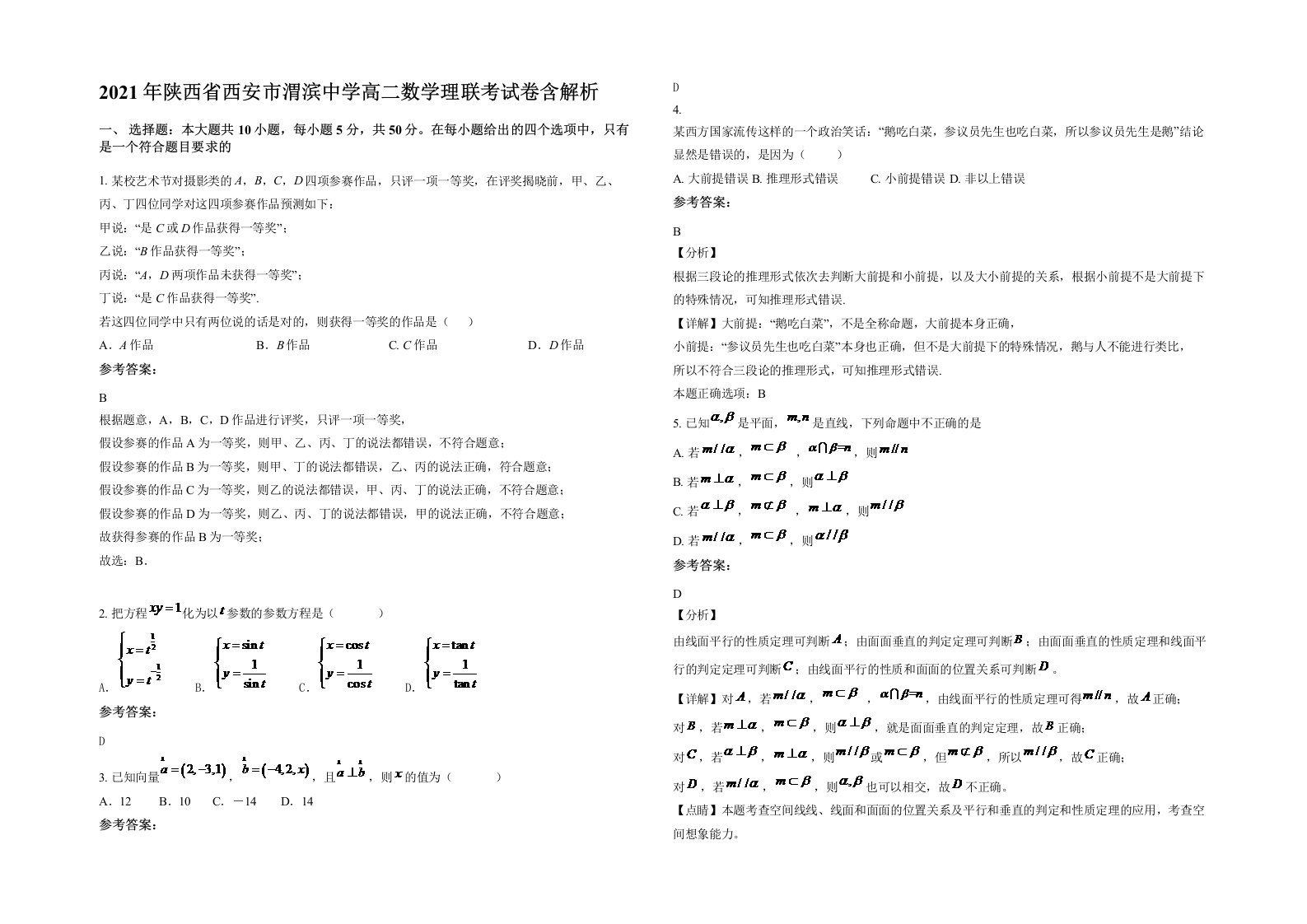 2021年陕西省西安市渭滨中学高二数学理联考试卷含解析